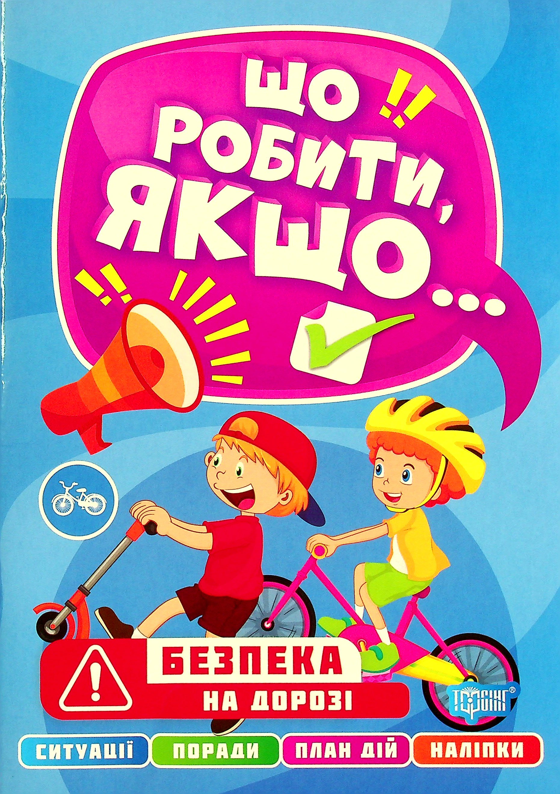 Книга "Що робити, якщо... Безпека на дорозі" Олександра Шипарьова 9786175240489 Книга "Що робити, якщо... Безпека на дорозі" Олександра Шипарьова 9786175240489