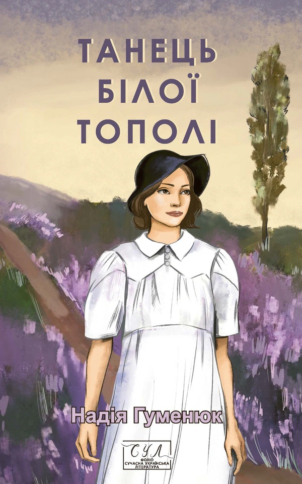 Книга Надія Гуменюк "Танець білої тополі" 9786178550295