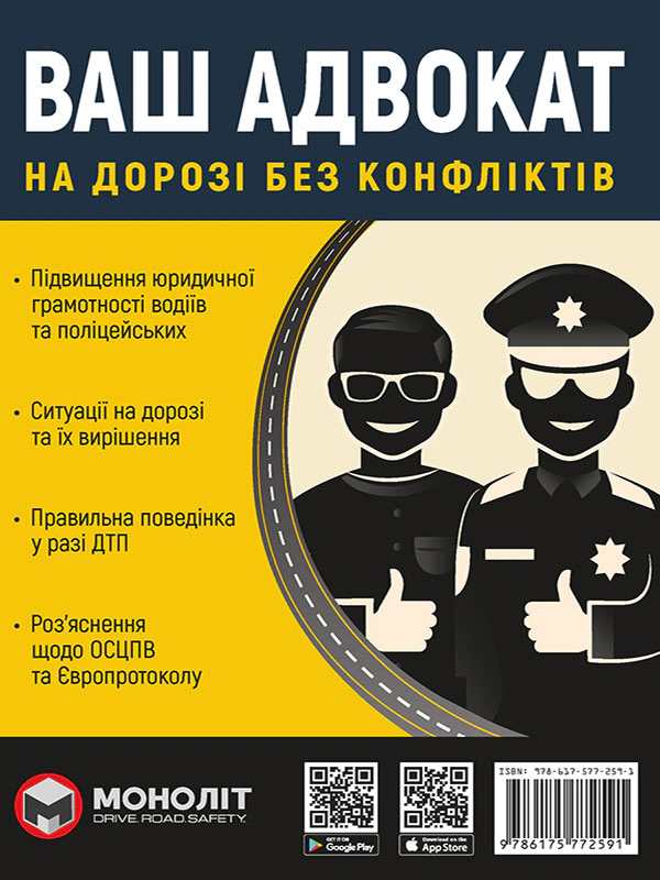 Книга «Ваш адвокат. На дорозі без конфліктів. Юридична допомога автомобілістам» 9786175772591