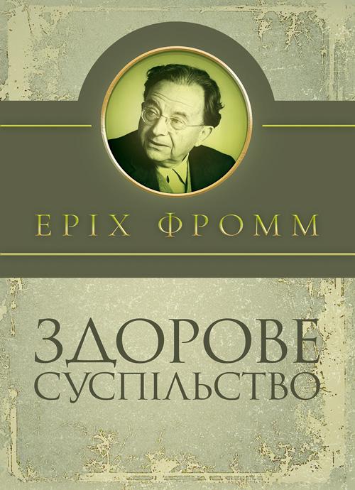 Книга "Здорове суспільство" (90468)