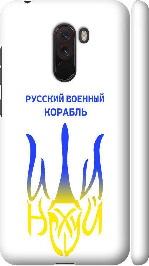 Чехол на Xiaomi Pocophone F1 Русский военный корабль иди на v7 (5261m-1556-42517)