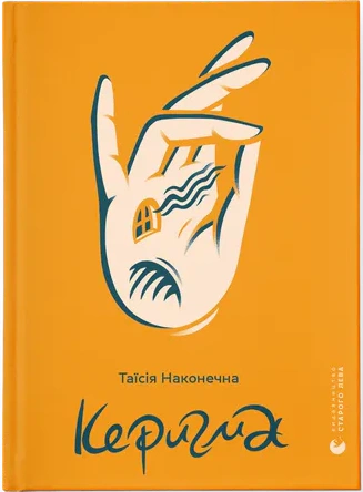 Книга Таїсія Наконечна «Керигма» 9789664483398
