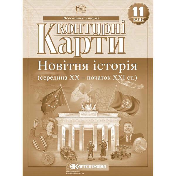 Контурные карты история 11 класс новейшая история 1945-2018 гг (00425)