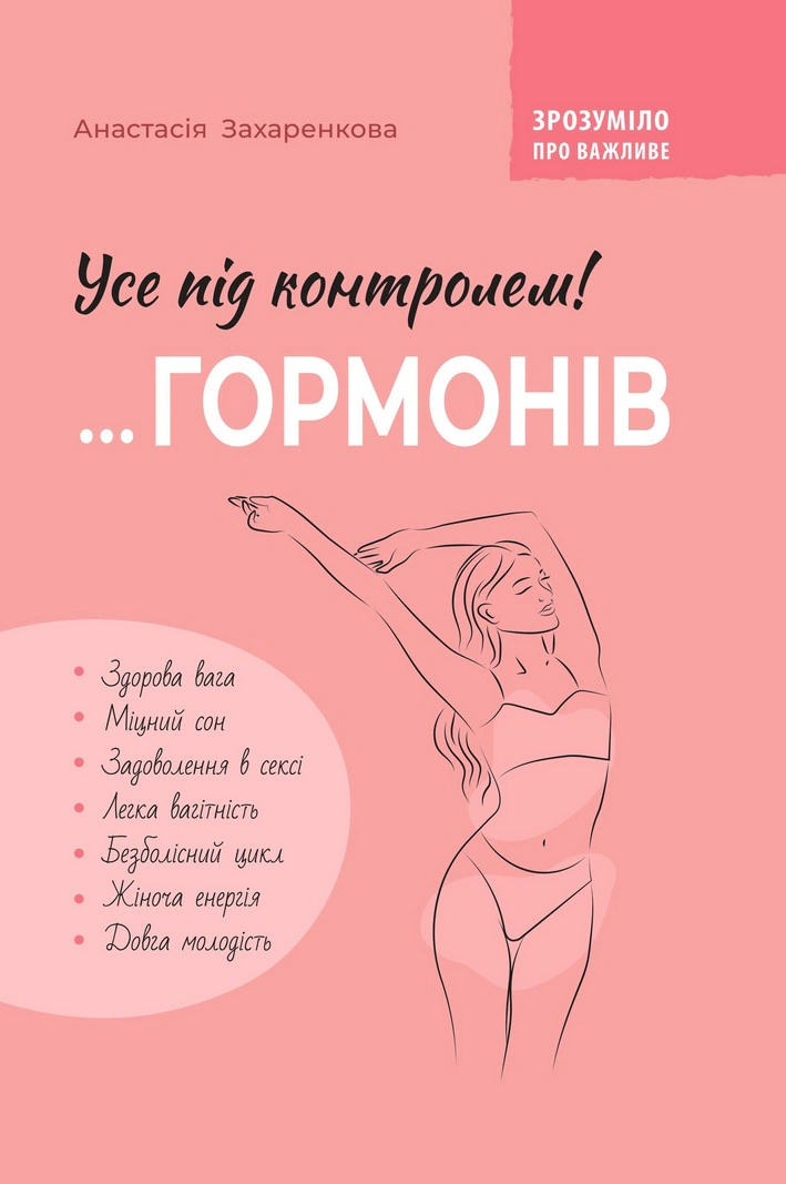 Книга Анастасія Захаренкова "Зрозуміло про важливе. Усе під контролем гормонів" 9786175475393 Книга Анастасія Захаренкова "Зрозуміло про важливе. Усе під контролем гормонів" 9786175475393