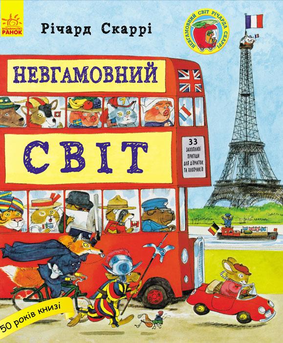 Книга "Невгамовний світ" Річард Скаррі (1172327904)
