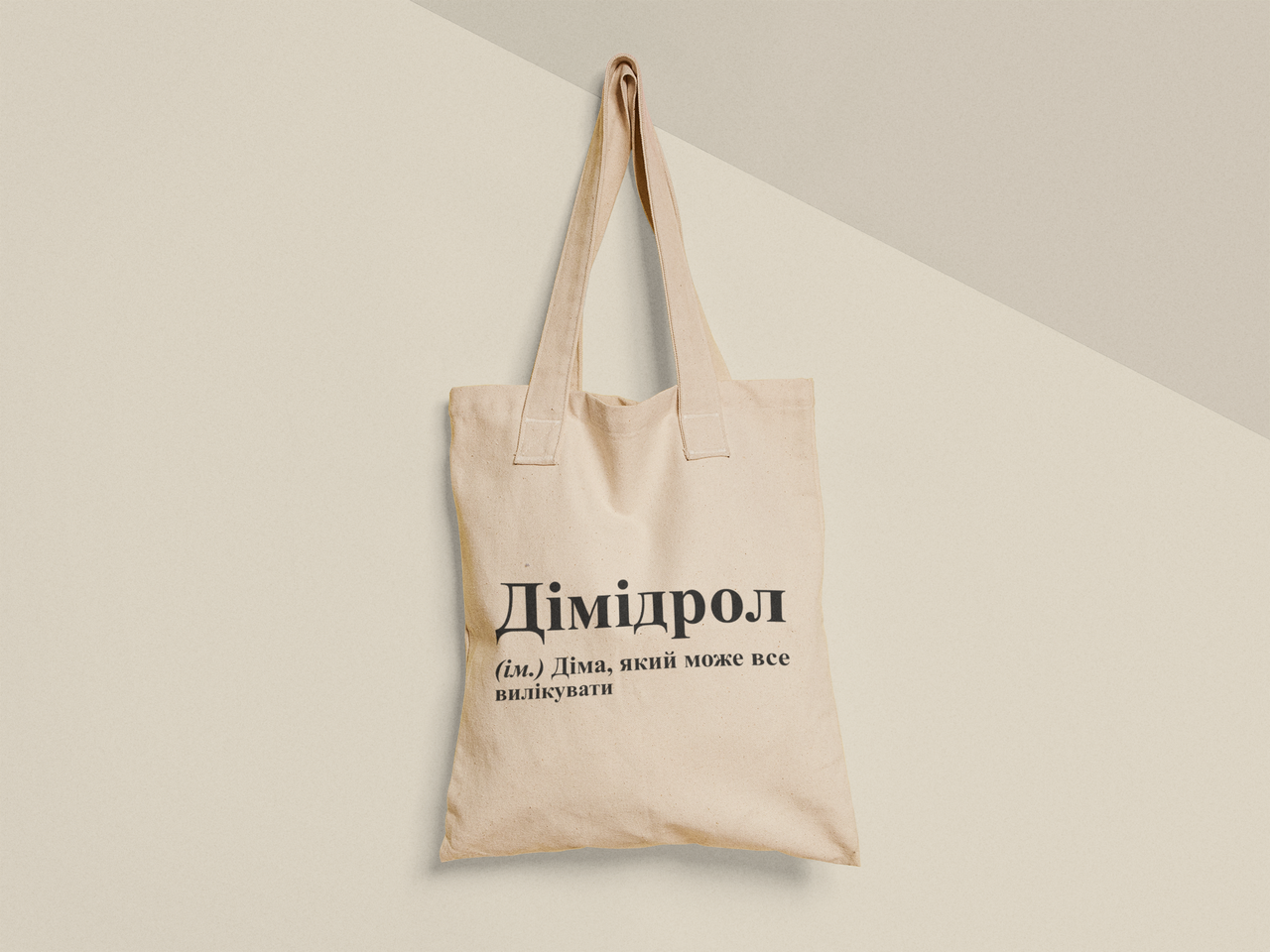 Эко-сумка шоппер с принтом "Дімідрол" 38х40 см Бежевый (ИМ373-Т)