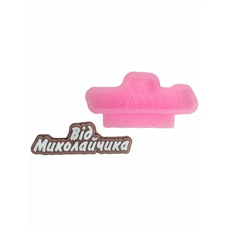 Молд силиконовый Orehova двухслойный "Від Миколайчика" (12625)
