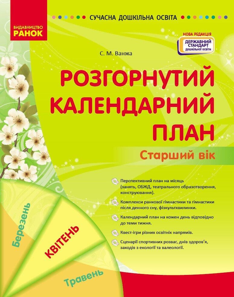 Розгорнутий календарний план. Квітень Старший вік. Ванжа С. М. (9786170987198)