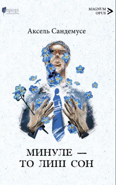 Книга Аксель Сандемусе "Минуле то лиш сон" (4776652)