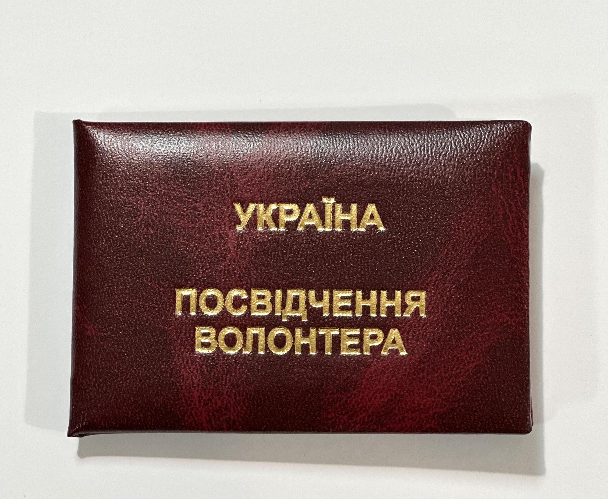 Бланк Посвідчення волонтера м`який держзразок 10,5х7 см Бордовий мармуровий (1493576923)