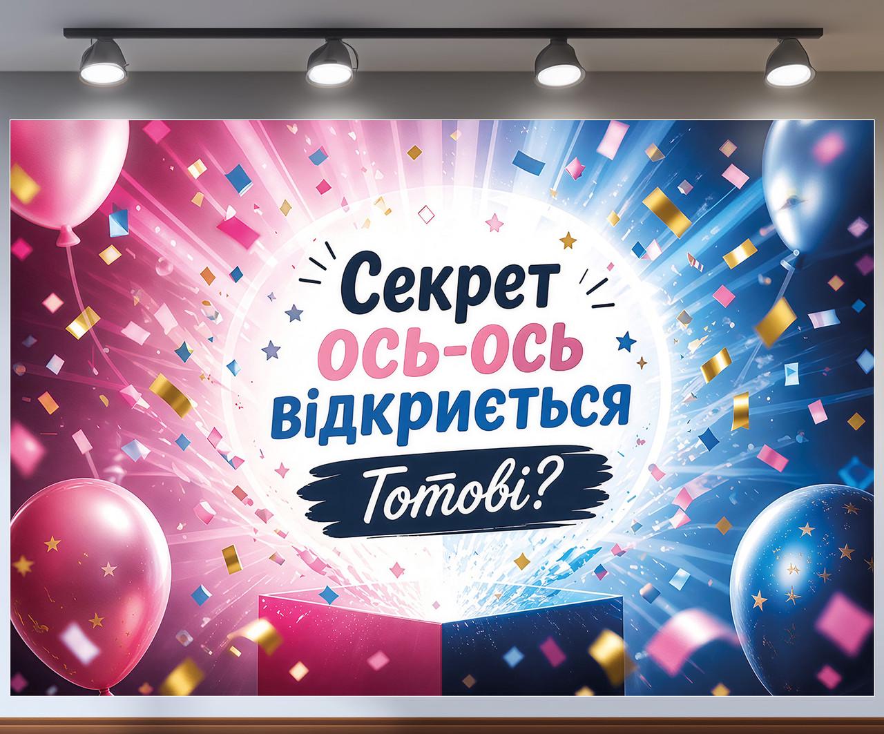 Фотозона баннер Секрет вот-вот откроется Готовы Взрыв конфетти и подарок 180x120см, №48833 Фотозона баннер Секрет вот-вот откроется Готовы Взрыв конфетти и подарок 180x120см, №48833
