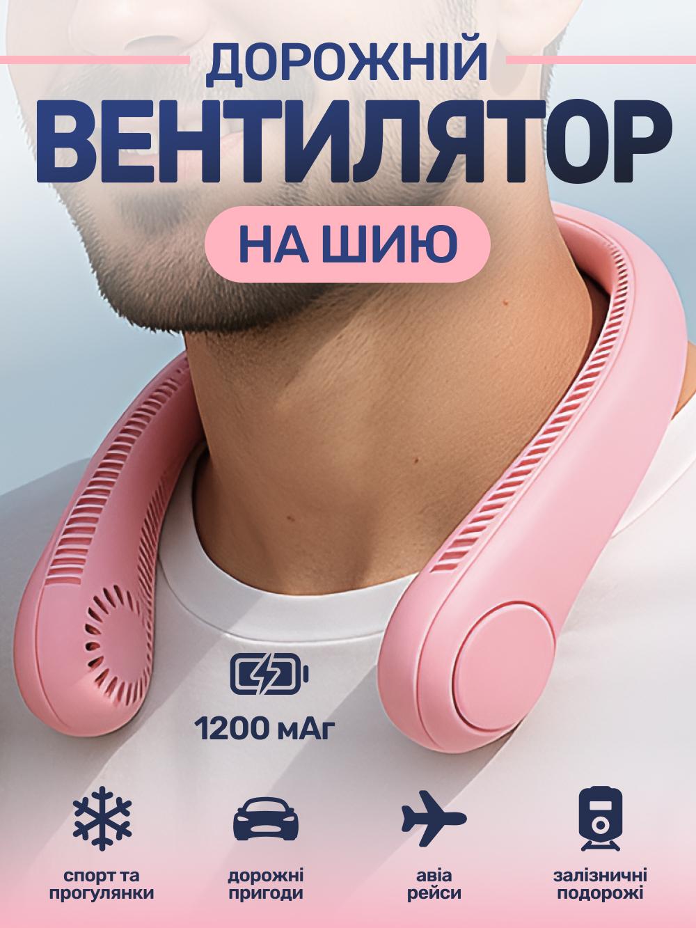 Вентилятор на шею аккумуляторный JoyPro FAN-01 USB 1200mAh Розовый (dede2b70) - фото 2