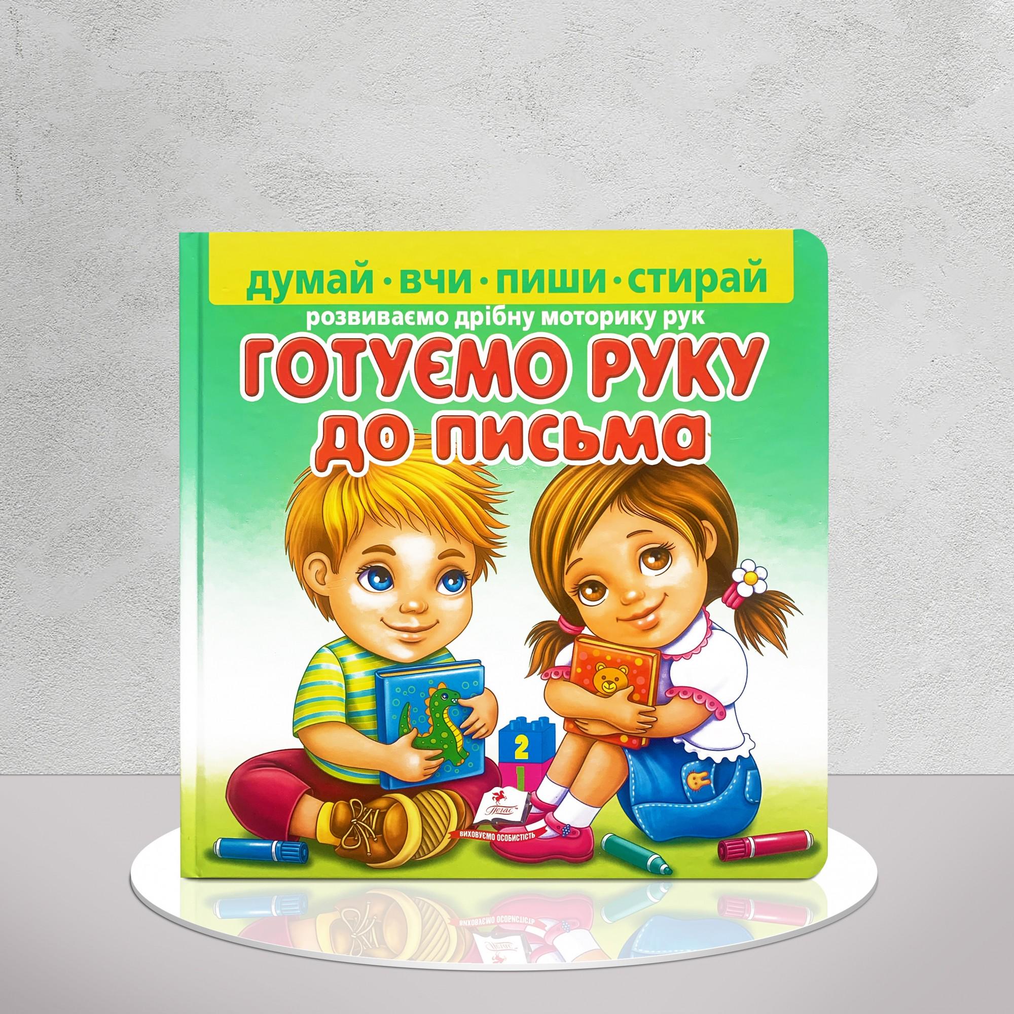 Дитяча книга "Готуємо руку до письма з фломастером" (1311619)