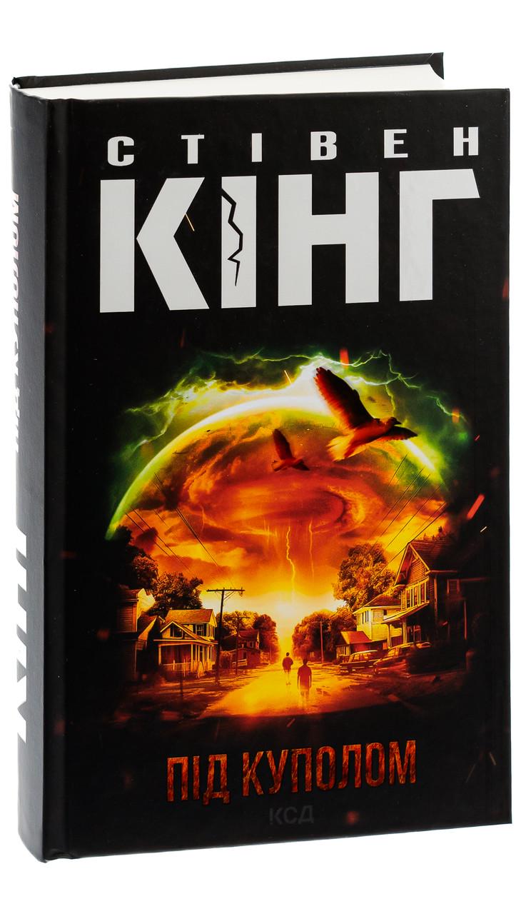 Книга Стивен Кинг "Под куполом"