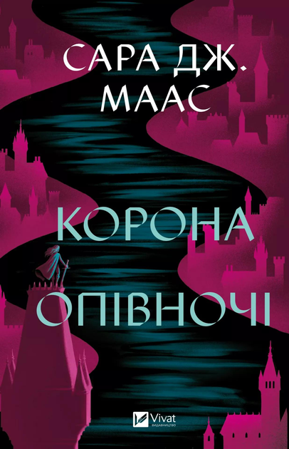 Книга Сара Дж. Маас "Корона опівночі" (9786171707603)