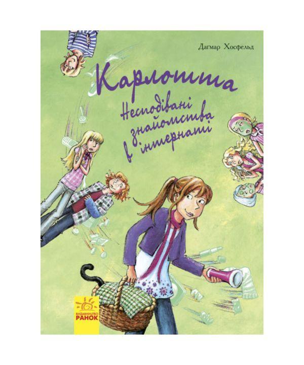 Книга "Карлотта. Несподівані знайомства в інтернаті. Книга 2" Догмар Гобфельд (1260204929)