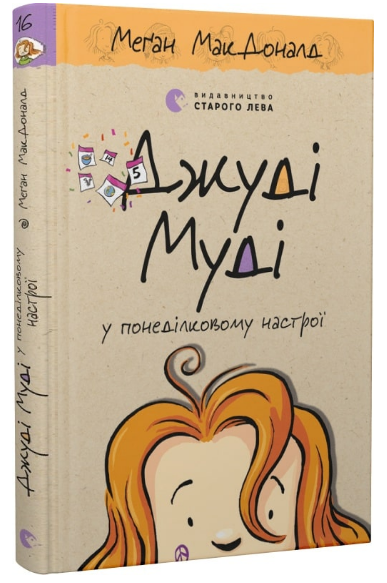 Книга Меган Мак Дональд "Джуді Муді у понеділковому настрої. 16" (1999444835)