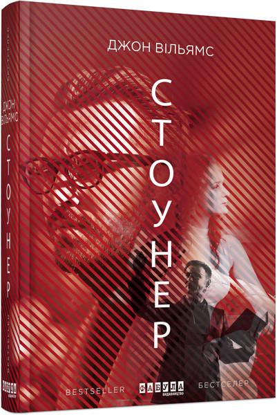 Книга Джон Уильямс "Стоунер" (2267133905)