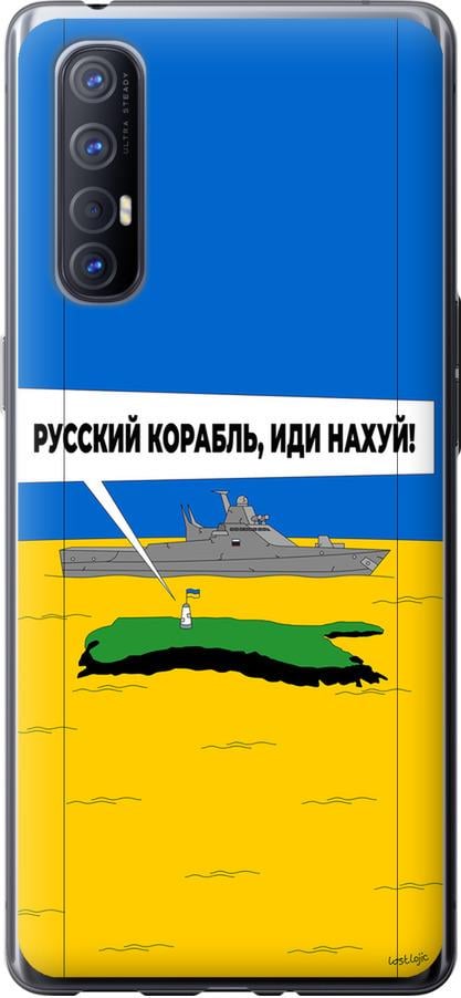 Чехол на Oppo Reno 3 Pro Русский военный корабль иди на v5 (5237u-1878-42517)
