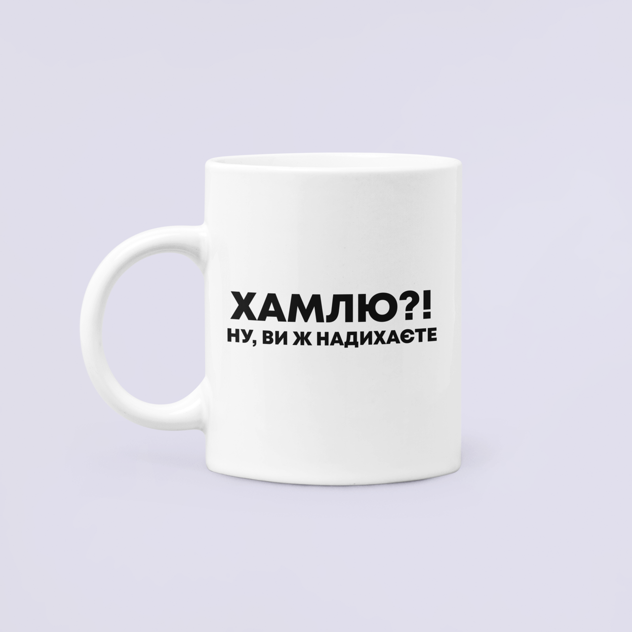 Чашка керамическая с принтом "Хамлю ну ви ж надихаєте" 330 мл Белый