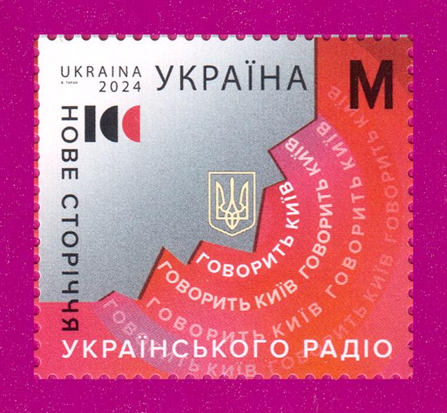 Почтовая марка Украины 2024 года Новый век украинского радио (202430023)