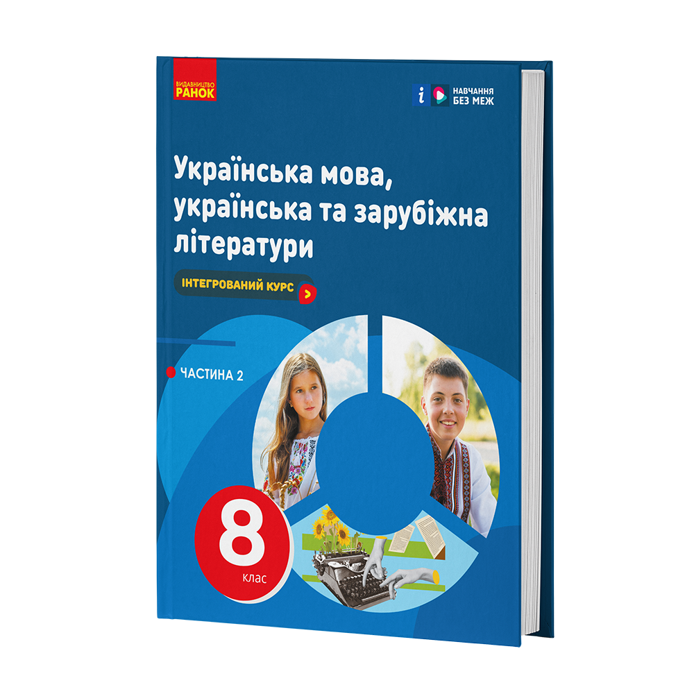 Підручник ''ІК Українська мова, українська та зарубіжна літератури 8 клас Частина 2'' КОМ Ранок Старагіна І.П. (9786170995858)