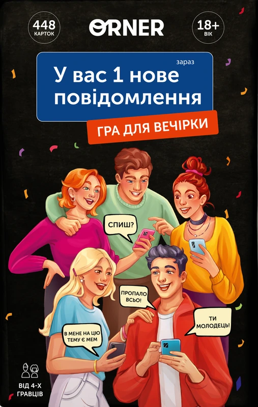 Настільна гра "У вас 1 нове повідомлення" (17405)