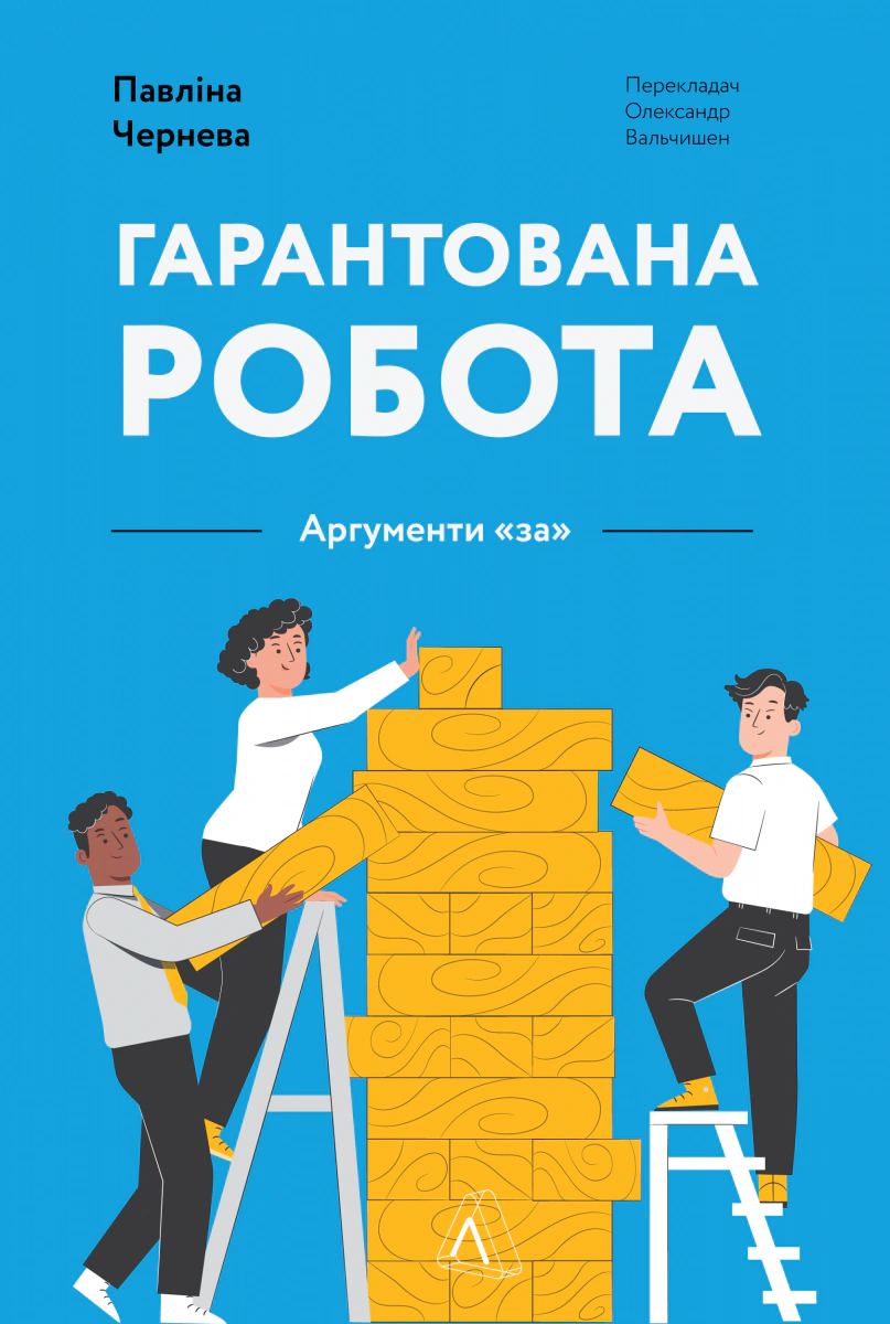 Книга Павлина Чернева "Гарантированная работа. Аргументы "за"" 9786178053512