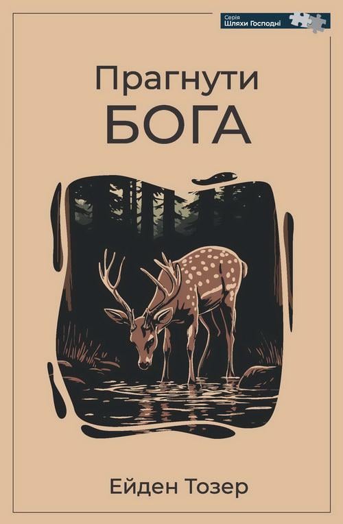 Книга ''Прагнути Бога'' Ейден Тозер (28157943)