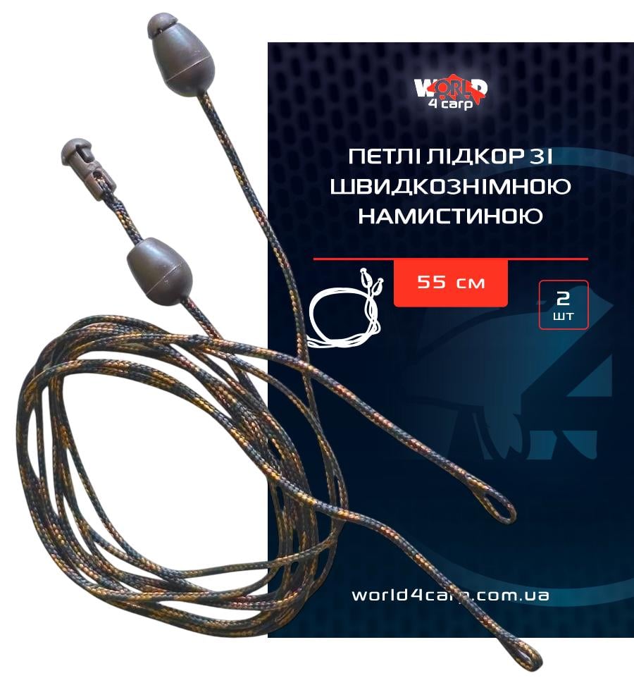 Петли лидкор World4Carp для Флэт-Метода с быстросъемной бусиной 52 см 2 шт. (w4053)