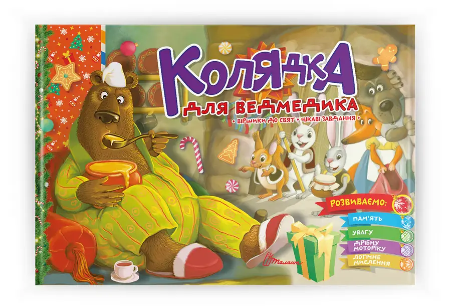 Книга "Колядка для ведмедика" (9789669890948)