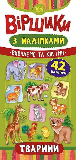 Книга УЛА "Віршики" Тварини 42 наклейки 23х11 см (2224542710)