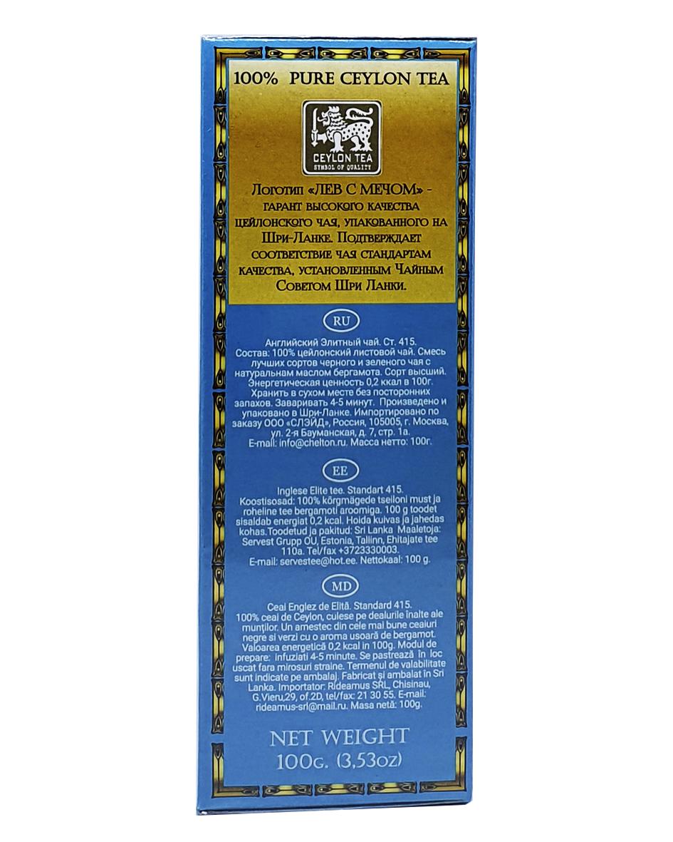Чай Chelton Елітний чорно-зелений з бергамотом 100 г (52630) - фото 5 Чай Chelton Елітний чорно-зелений з бергамотом 100 г (52630) - фото 5
