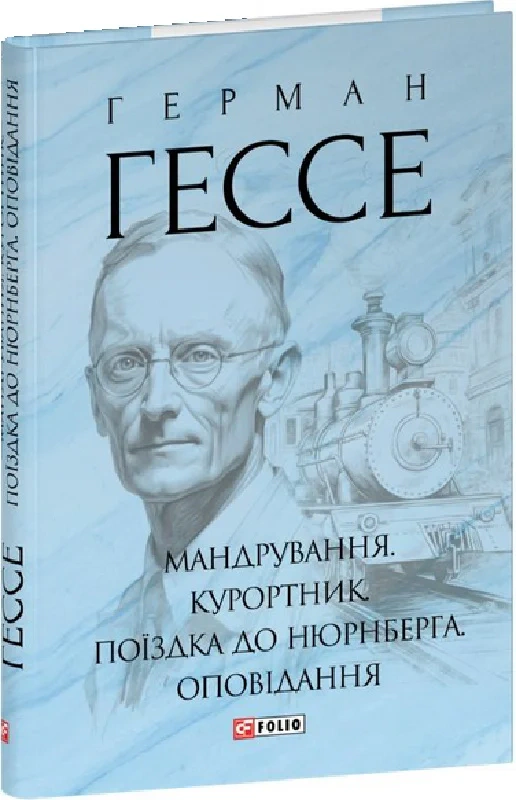 Книга Мандрування. Курортник. Поїздка до Нюрнберга. Оповідання 9786175516430 Книга Мандрування. Курортник. Поїздка до Нюрнберга. Оповідання 9786175516430