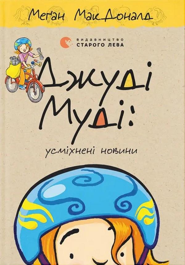 Книга "Серия Джуди Муди. Книга 17. Улыбающиеся новости" Меган МакДоналд (2915917560)