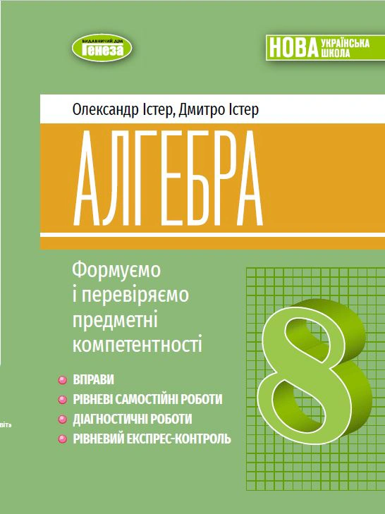 Книга Олександр Істер "Алгебра. Навчальний посібник для 8 класу" 9786178370695
