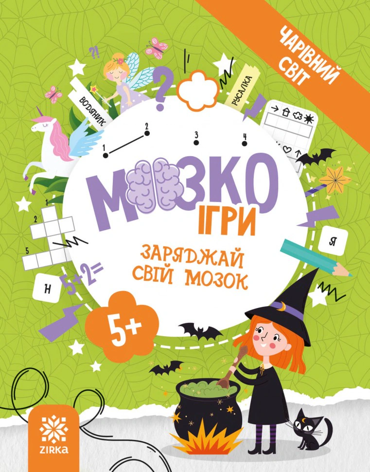 Книга "МозкоІгри ''Чарівний світ'' 5+" 9786179553929