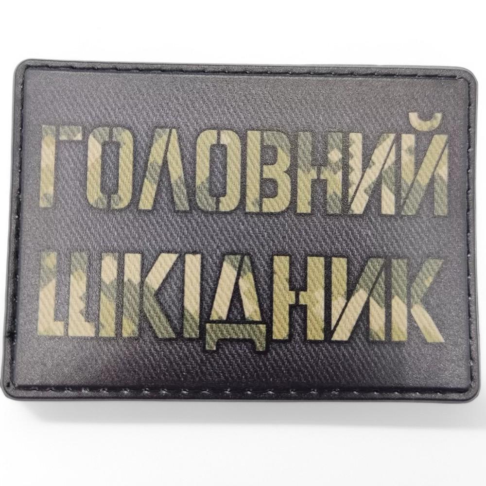 Патч-шеврон "Головний шкідник" (23986747)