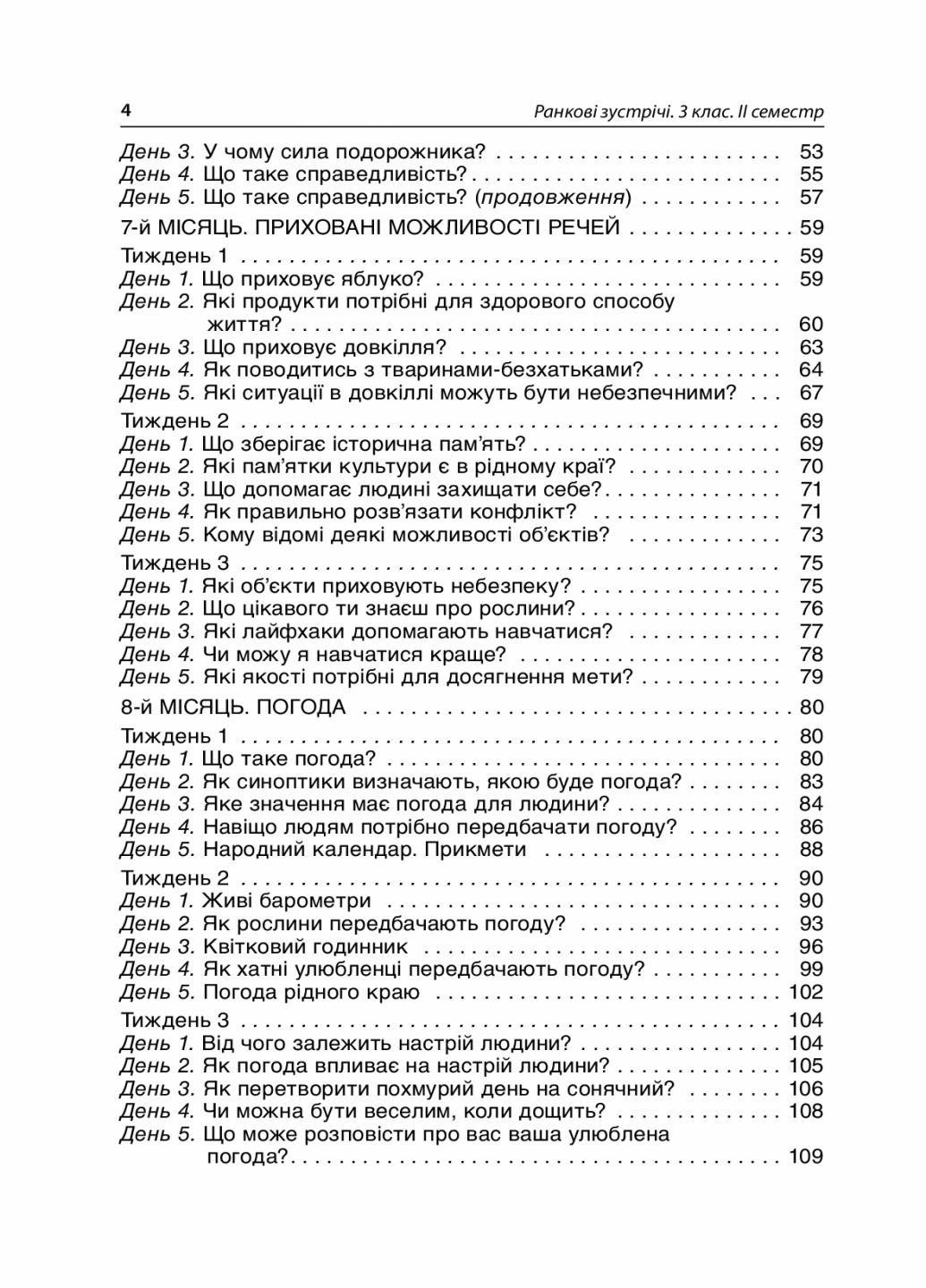 Посібник для вчителя.НУШ Ранкові зустрічі. 3 клас. ІІ семестр НУР040 (9786170039026) - фото 3