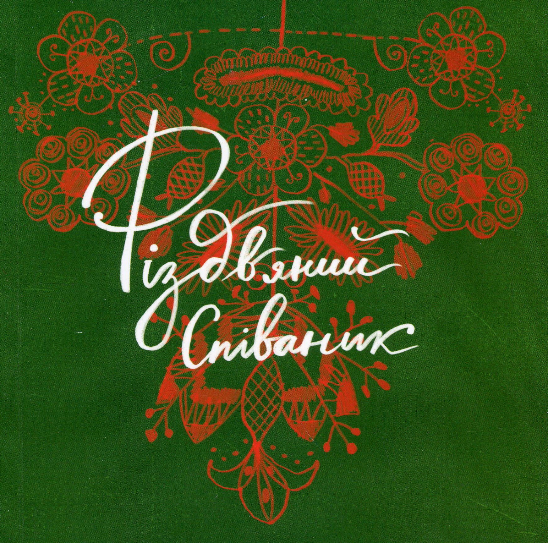 Книга "Рождественский Спеваник" (2849079530)