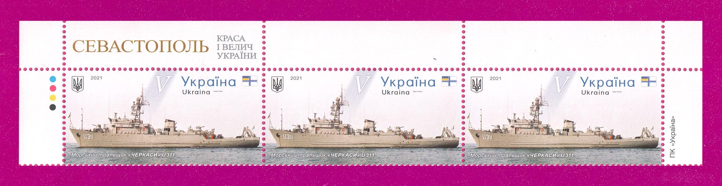 Почтовые марки Украины 2021 года верх листа Севастополь Корабль тральщик Черкассы (202150031)