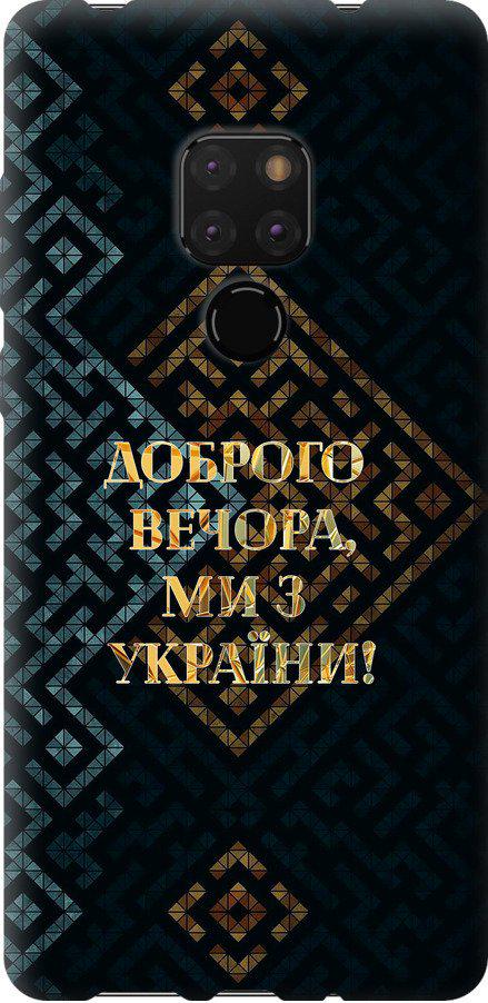 Чехол на Huawei Mate 20 Мы из Украины v3 (5250u-1578-42517) Чехол на Huawei Mate 20 Мы из Украины v3 (5250u-1578-42517)