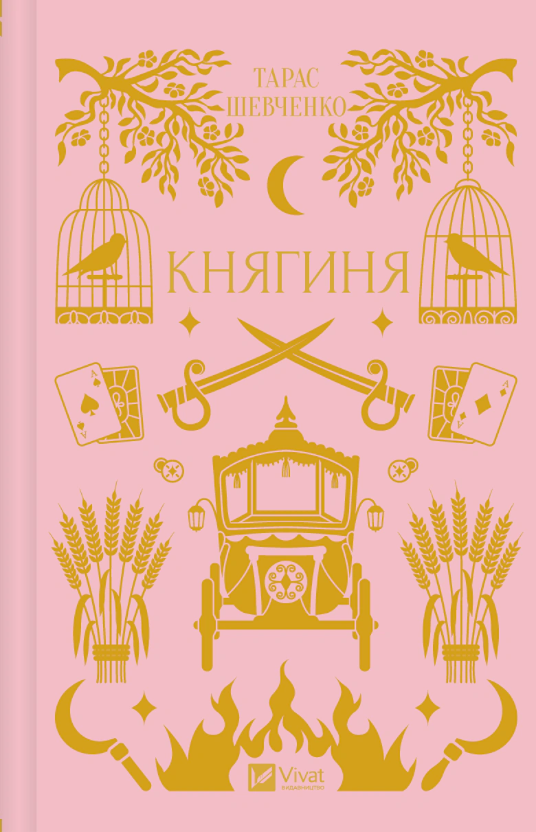 Книга «Княгиня» Тарас Шевченко 9786171706712