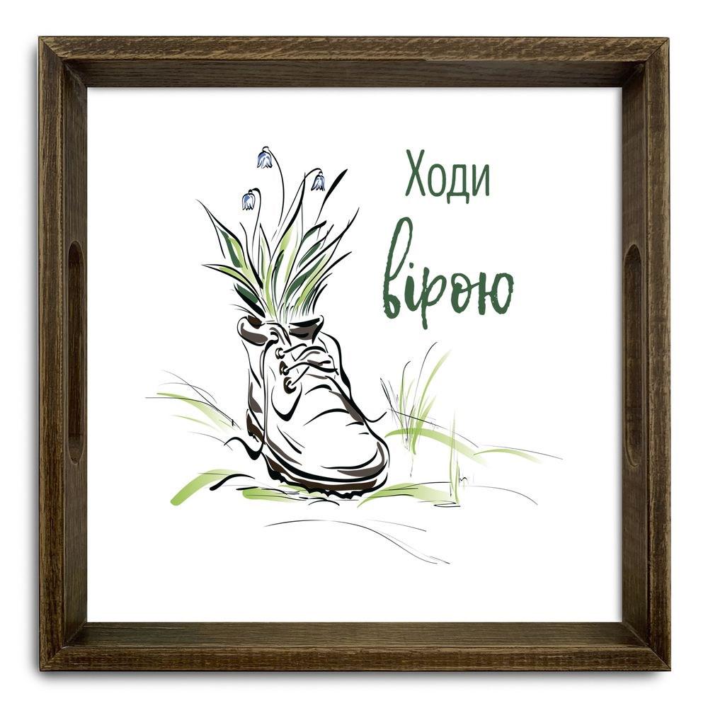 Піднос дерев'яний Ходи вірою 30х30 см вінтаж Коричневий (хрп50009кв)