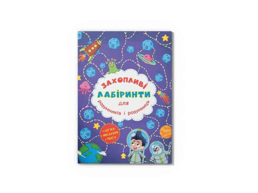 Книга "Захопливі лабіринти для розумників і розумниць. Космос" Кристалл Бук (1022743)
