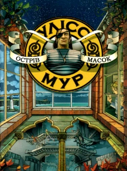 Книга «Улісс Мур. Книга 4. Острів масок» Улісс Мур 9786177661602