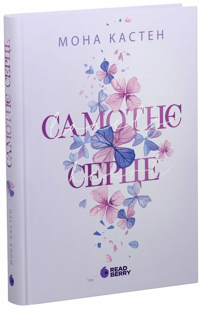 Книга Кастен Мона "Самотнє серце" книга 1 (Ч1918001У 9786170992680)