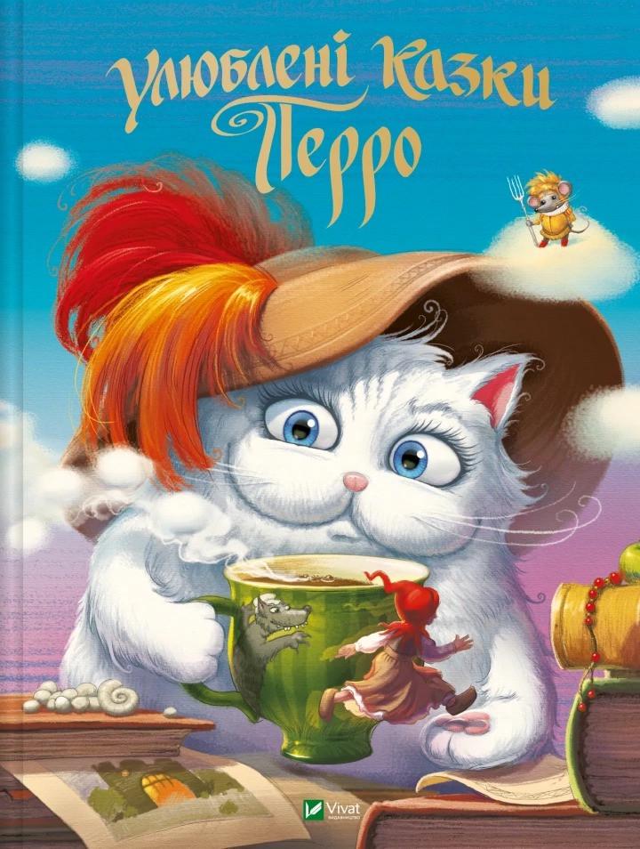 Книга Vivat "Улюблені казки Перро" (9789669823830)