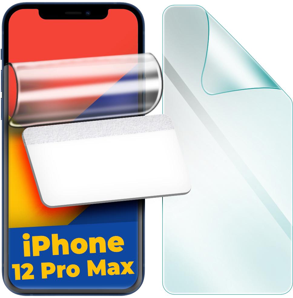 Защитная пленка гидрогелевая H-GelPro для iPhone 12 Pro Max (24600) Защитная пленка гидрогелевая H-GelPro для iPhone 12 Pro Max (24600)