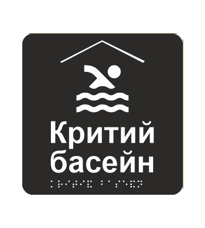 Табличка тактильная со шрифтом Брайля "Критий басейн" 150х150 мм Черный (33676936)